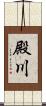 殿川 Scroll
