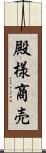 殿様商売 Scroll