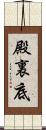 殿裏底 Scroll