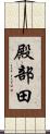 殿部田 Scroll