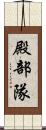 殿部隊 Scroll