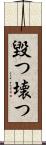 毀つ Scroll