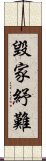 毀家紓難 Scroll