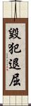 毀犯退屈 Scroll