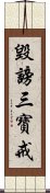 毀謗三寶戒 Scroll