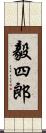 毅四郎 Scroll