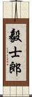 毅士郎 Scroll