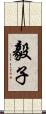 毅子 Scroll