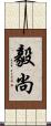 毅尚 Scroll
