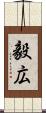 毅広 Scroll