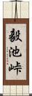 毅池峠 Scroll