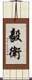 毅衛 Scroll