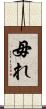毋れ Scroll