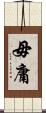 毋庸 Scroll