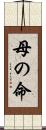 母の命 Scroll