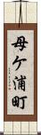 母ケ浦町 Scroll