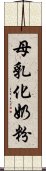 母乳化奶粉 Scroll