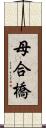 母合橋 Scroll