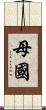 母國 Scroll