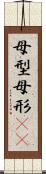 母型 Scroll