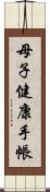 母子健康手帳 Scroll