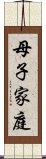 母子家庭 Scroll