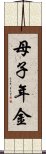 母子年金 Scroll