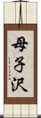 母子沢 Scroll