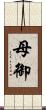 母御 Scroll