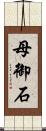 母御石 Scroll