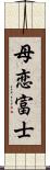 母恋富士 Scroll