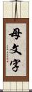 母文字 Scroll