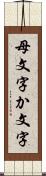 母文字 Scroll