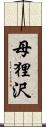 母狸沢 Scroll