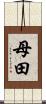 母田 Scroll
