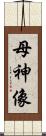 母神像 Scroll