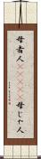 母者人(ateji) Scroll
