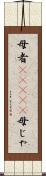 母者(ateji) Scroll