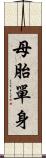 母胎單身 Scroll