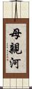 母親河 Scroll
