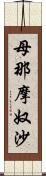 母那摩奴沙 Scroll