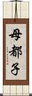 母都子 Scroll