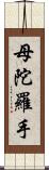 母陀羅手 Scroll