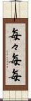 毎々 Scroll