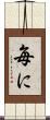 毎に Scroll