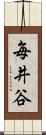 毎井谷 Scroll