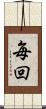 毎回 Scroll