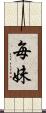 毎妹 Scroll