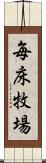 毎床牧場 Scroll