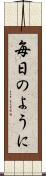 毎日のように Scroll